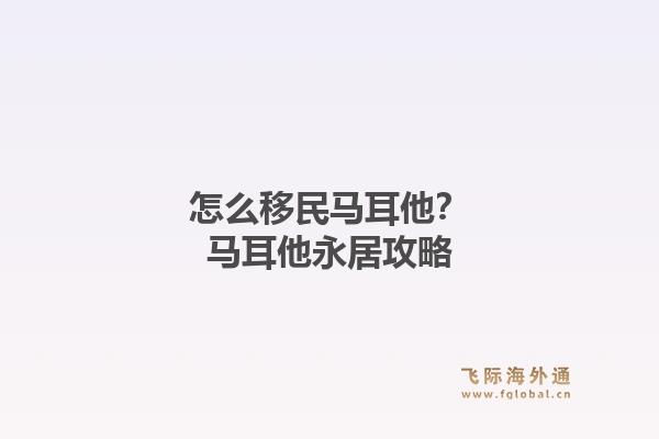 怎么移民马耳他？马耳他永居攻略