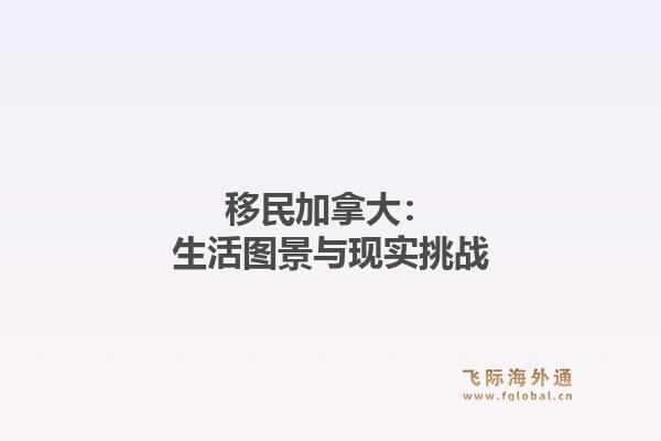 移民加拿大：生活图景与现实挑战