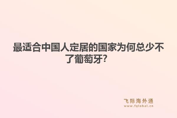 最适合中国人定居的国家为何总少不了葡萄牙？