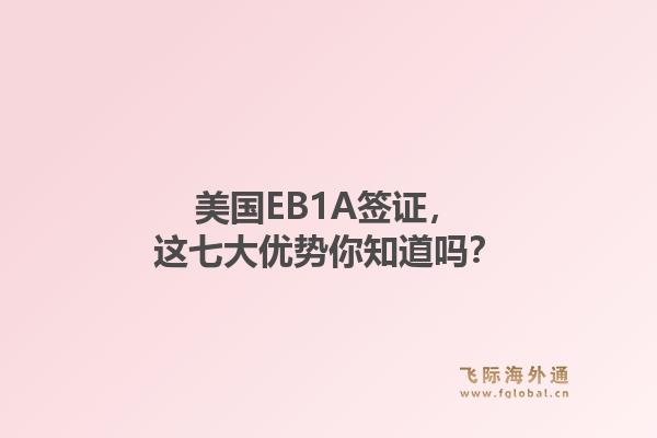 美国EB1A签证，这七大优势你知道吗？