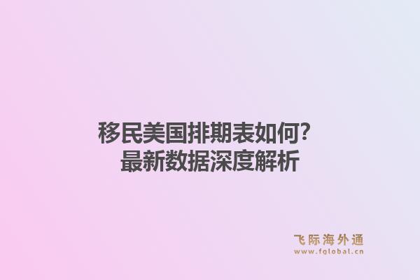 移民美国排期表如何？最新数据深度解析