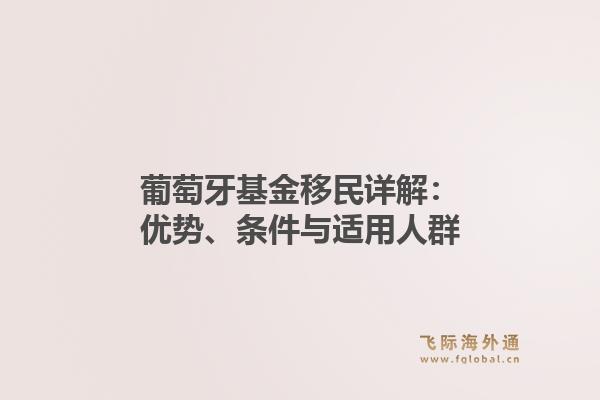 葡萄牙基金移民详解：优势、条件与适用人群
