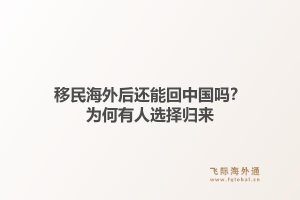 移民海外后还能回中国吗？为何有人选择归来