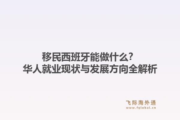 移民西班牙能做什么？华人就业现状与发展方向全解析