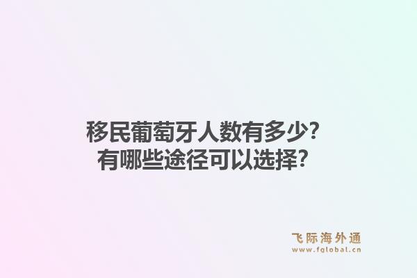 移民葡萄牙人数有多少？有哪些途径可以选择？1.jpg
