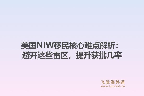 美国NIW移民核心难点解析：避开这些雷区，提升获批几率