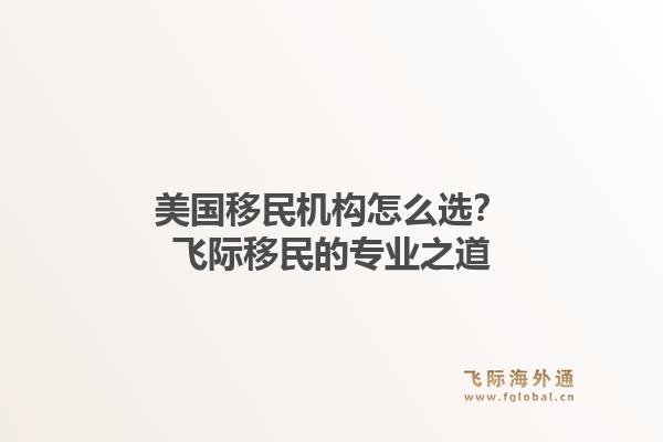 美国移民机构怎么选？飞际移民的专业之道