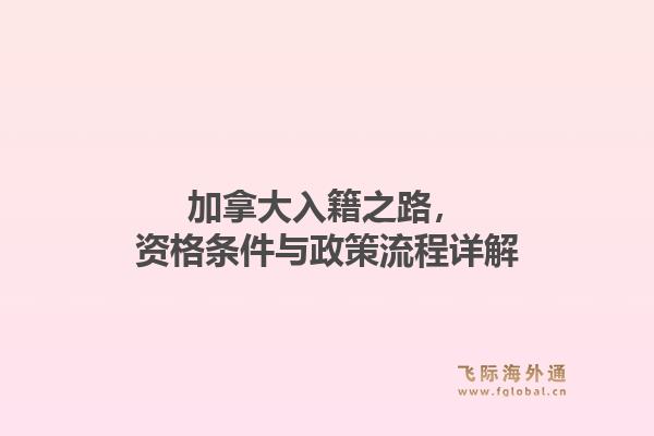 加拿大入籍之路，资格条件与政策流程详解