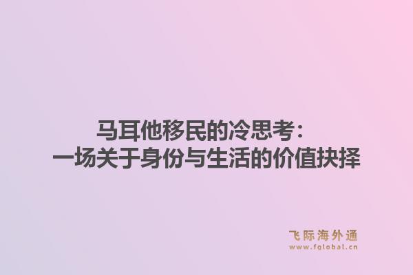 马耳他移民的冷思考：一场关于身份与生活的价值抉择
