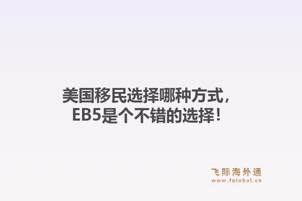 美国移民选择哪种方式，EB5是个不错的选择！1.jpg