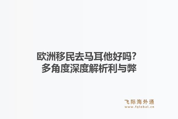 欧洲移民去马耳他好吗？多角度深度解析利与弊