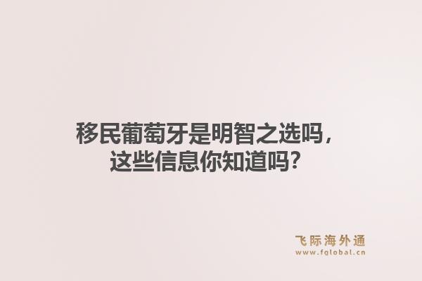 移民葡萄牙是明智之选吗，这些信息你知道吗？
