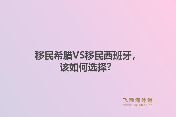 移民希腊VS移民西班牙，该如何选择？