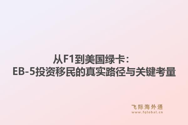 从F1到美国绿卡：EB-5投资移民的真实路径与关键考量