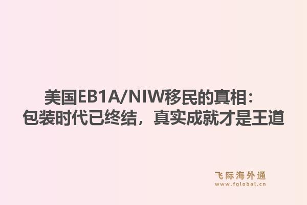 美国EB1A/NIW移民的真相：包装时代已终结，真实成就才是王道