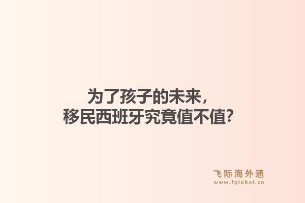 为了孩子的未来，移民西班牙究竟值不值？