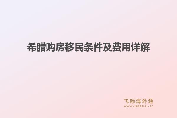 希腊购房移民条件及费用详解