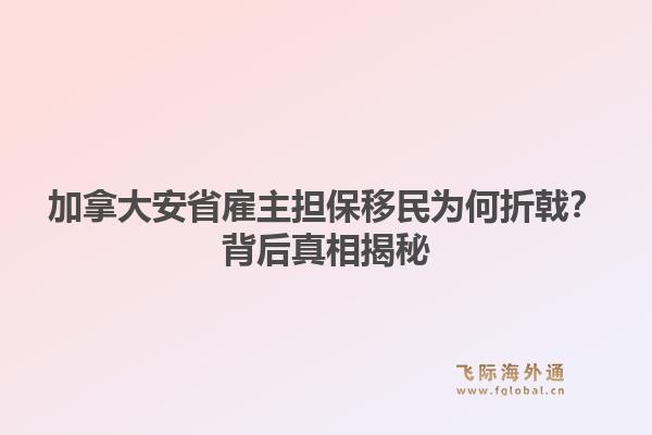 加拿大安省雇主担保移民为何折戟？背后真相揭秘