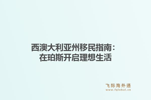 西澳大利亚州移民指南：在珀斯开启理想生活