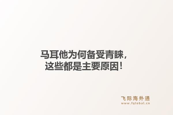 马耳他为何备受青睐，这些都是主要原因！