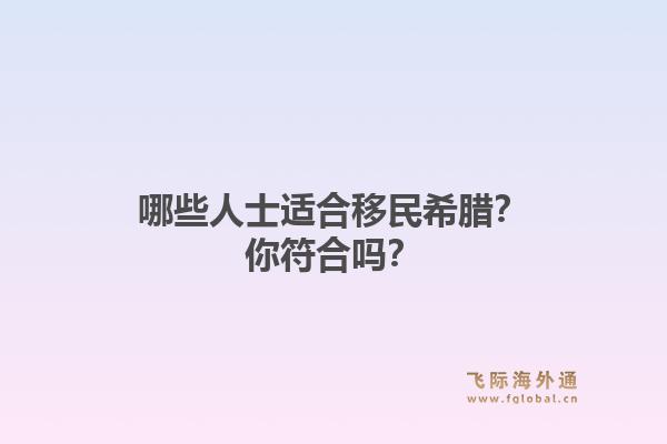 哪些人士适合移民希腊？你符合吗？