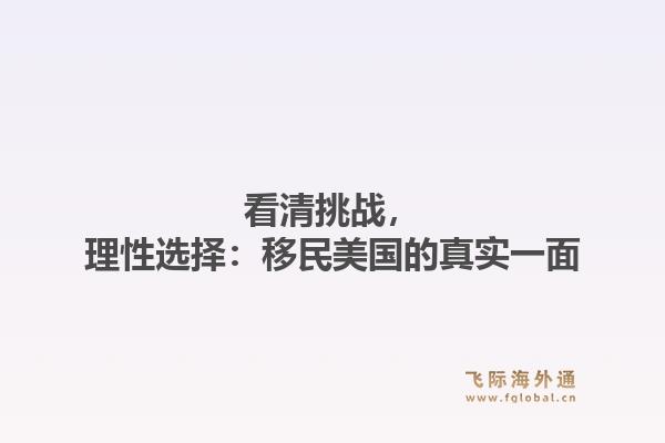 看清挑战，理性选择：移民美国的真实一面