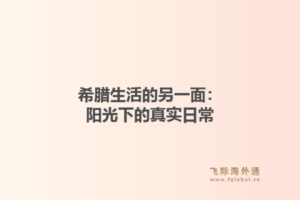 希腊生活的另一面：阳光下的真实日常