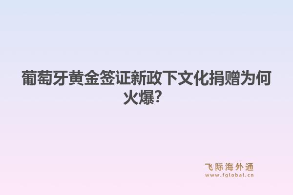 葡萄牙黄金签证新政下文化捐赠为何火爆？