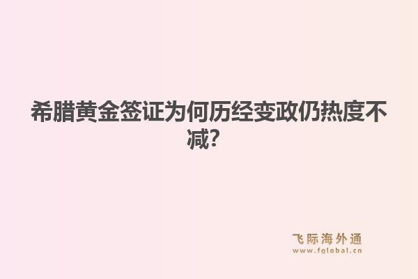 希腊黄金签证为何历经变政仍热度不减？