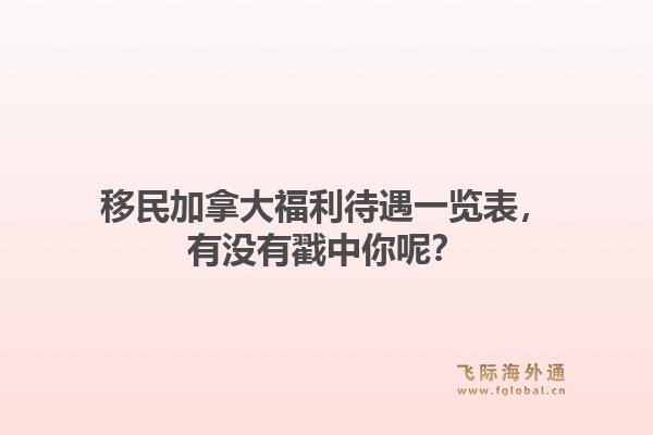移民加拿大福利待遇一览表，有没有戳中你呢？