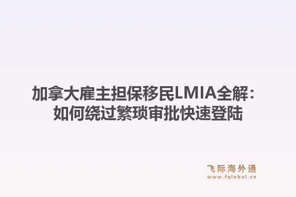 加拿大雇主担保移民LMIA全解：如何绕过繁琐审批快速登陆