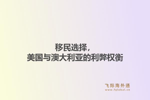 移民选择，美国与澳大利亚的利弊权衡