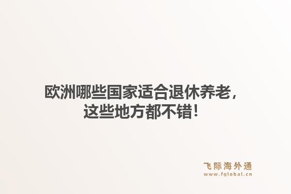 欧洲哪些国家适合退休养老，这些地方都不错！
