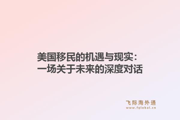 美国移民的机遇与现实：一场关于未来的深度对话