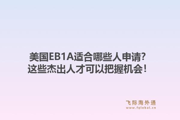 美国EB1A适合哪些人申请？这些杰出人才可以把握机会！