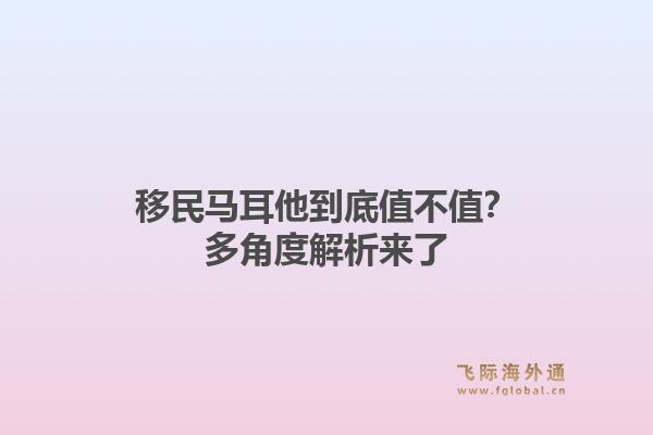 移民马耳他到底值不值？多角度解析来了