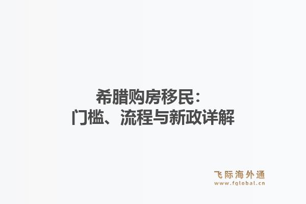 希腊购房移民：门槛、流程与新政详解