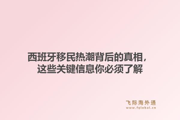 西班牙移民热潮背后的真相，这些关键信息你必须了解