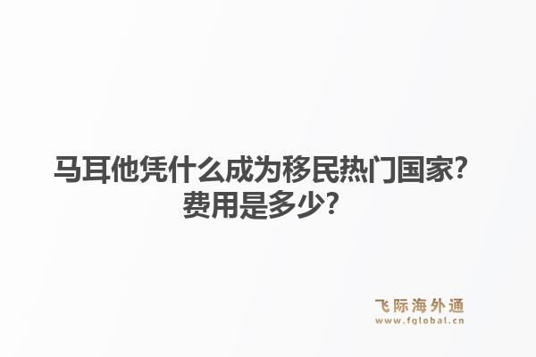 马耳他凭什么成为移民热门国家？费用是多少？