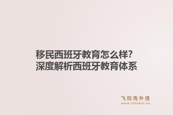 移民西班牙教育怎么样？深度解析西班牙教育体系