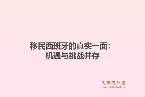 移民西班牙的真实一面：机遇与挑战并存