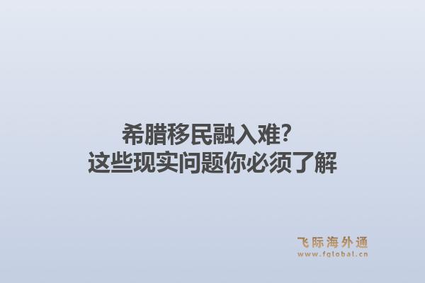 希腊移民融入难？这些现实问题你必须了解