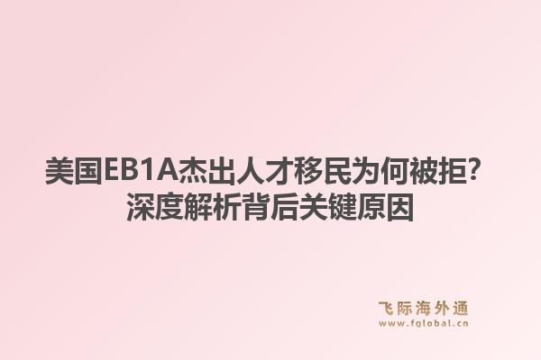 美国EB1A杰出人才移民为何被拒？深度解析背后关键原因