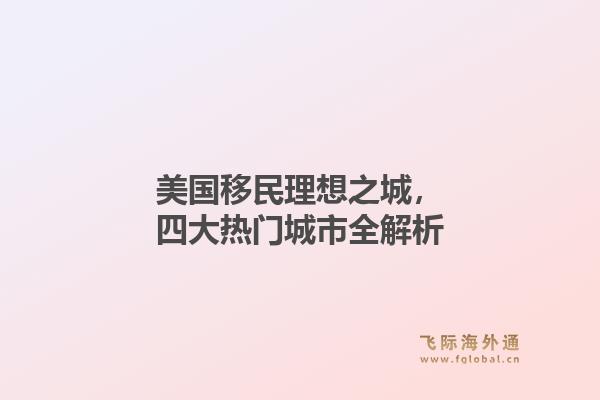 美国移民理想之城，四大热门城市全解析1.jpg