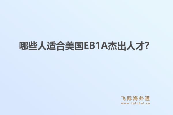 哪些人适合美国EB1A杰出人才？