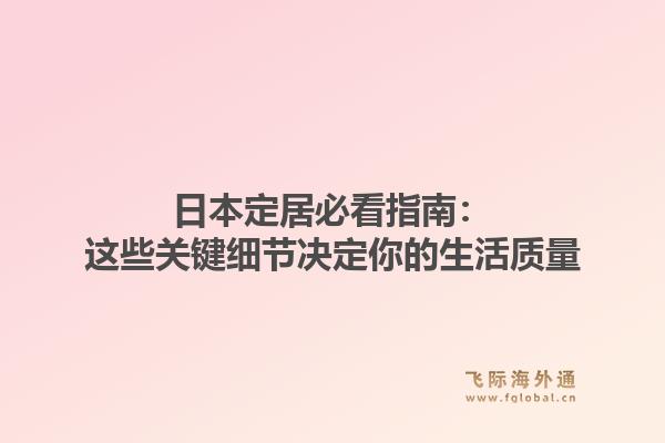 日本定居必看指南：这些关键细节决定你的生活质量