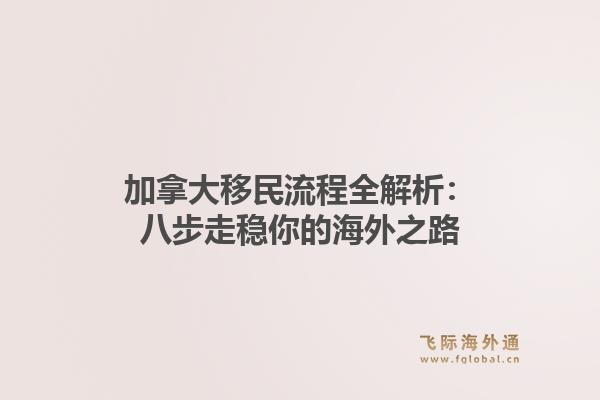 加拿大移民流程全解析：八步走稳你的海外之路