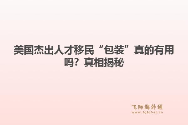 美国杰出人才移民“包装”真的有用吗？真相揭秘