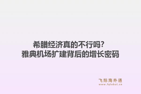 希腊经济真的不行吗？雅典机场扩建背后的增长密码
