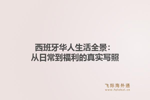 西班牙华人生活全景：从日常到福利的真实写照